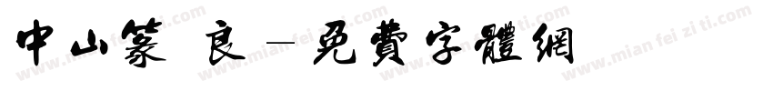 中山篆 良字体转换